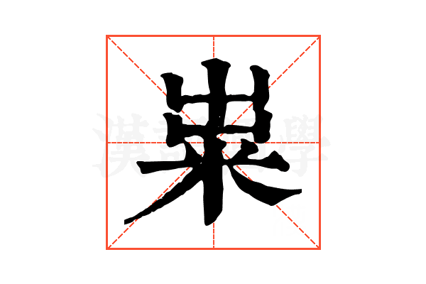 粜 粜