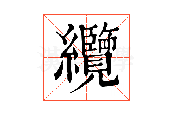 纜 纜