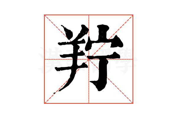 羜 羜