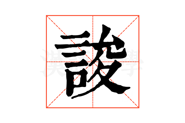 誜