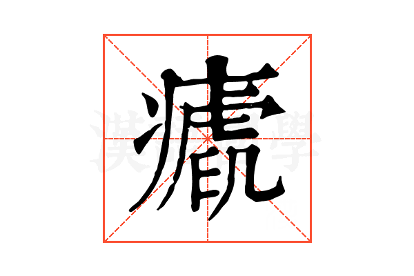 𤺝