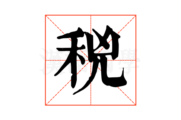 𥞝