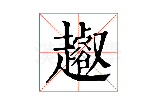 𧾝