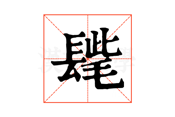 𨲝