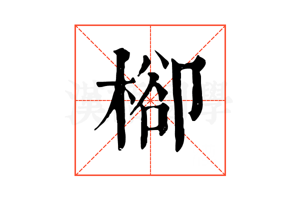 㮝 㮝