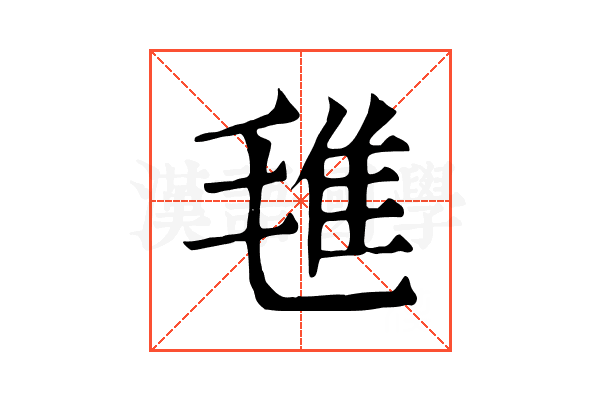 㲝 㲝