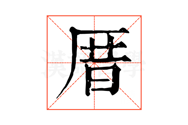 厝 厝