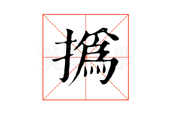 撝 撝