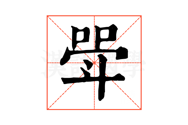 斝 斝