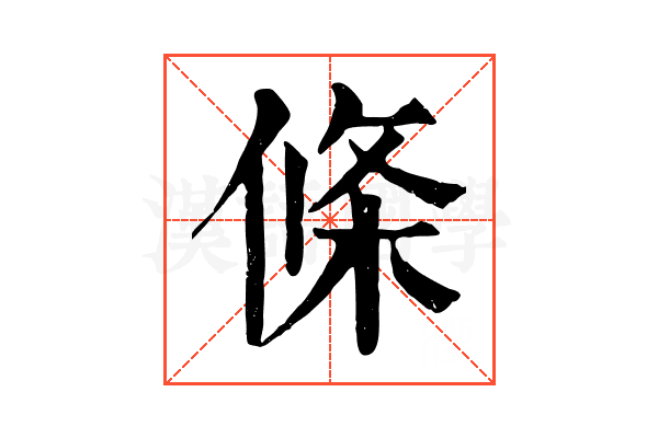 條 條