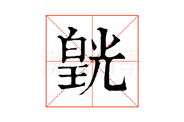 皝 皝