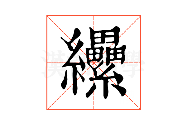 纝