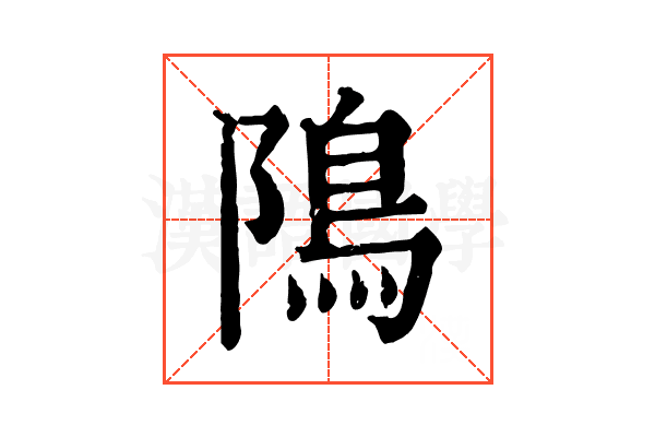隝 隝