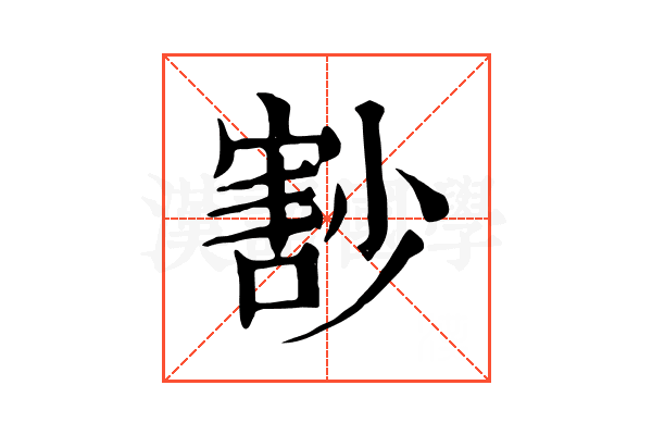 𡮞