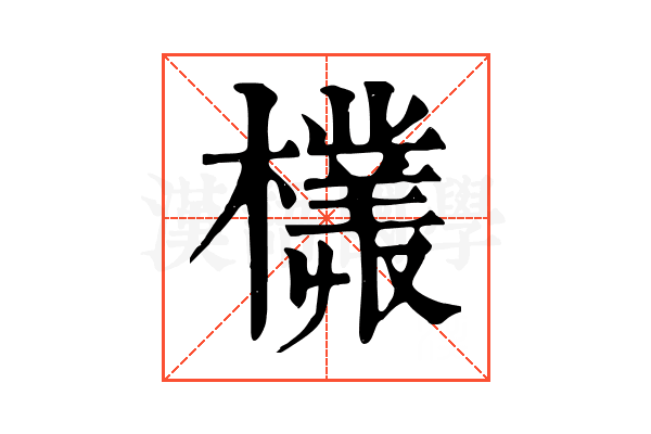 𣞞