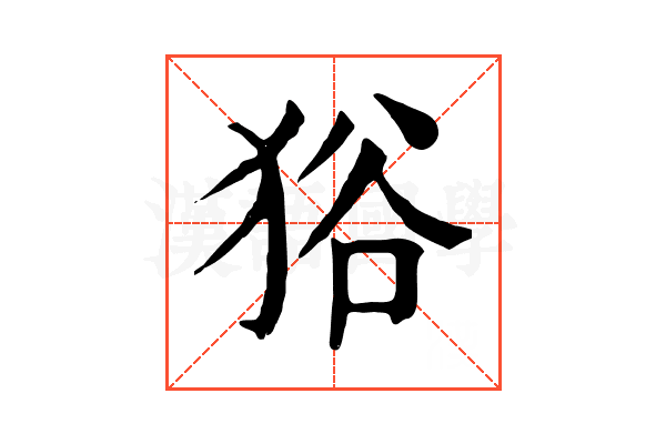 𤞞 𤞞