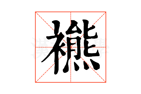 𧞞