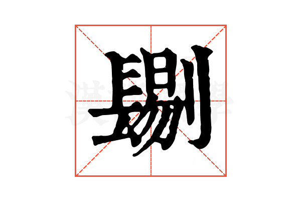 𨲞 𨲞