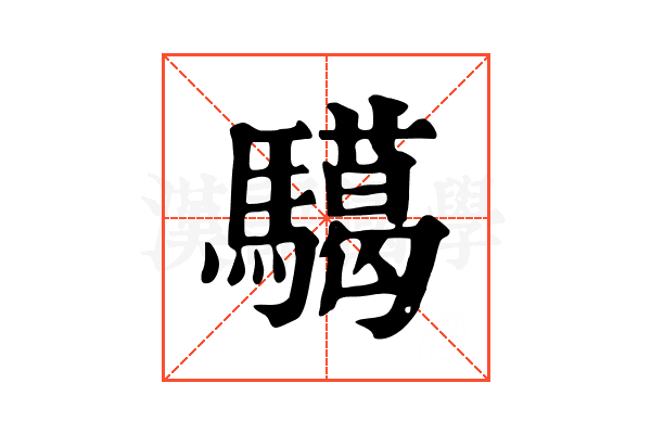𩦞