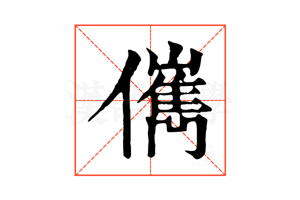 㒞