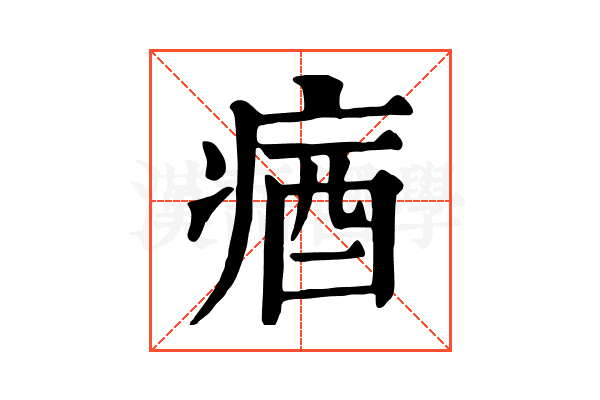 㾞 㾞