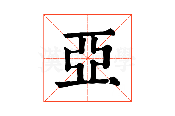 亞 亞