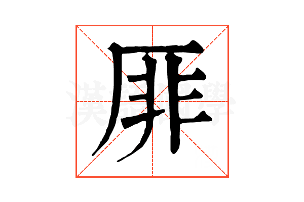 厞 厞