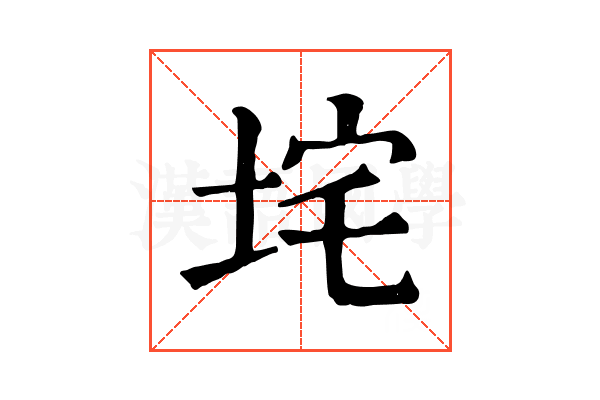 垞 垞