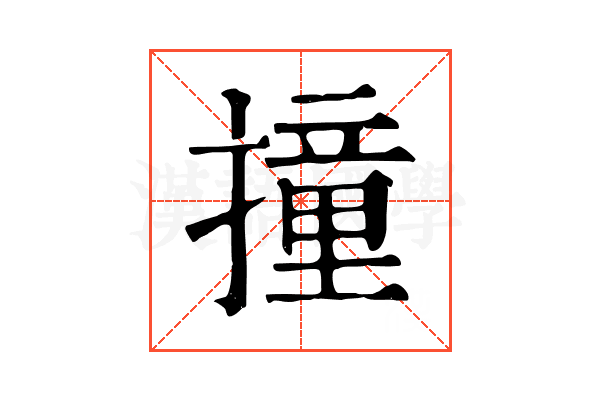 撞 撞