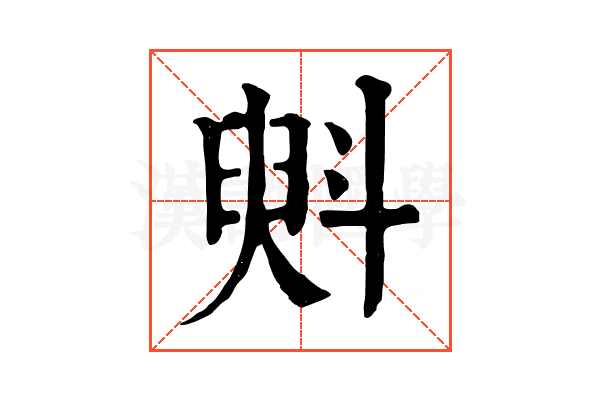 斞 斞