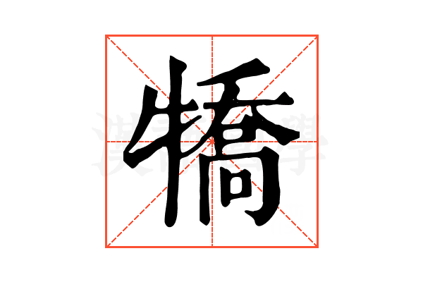 犞
