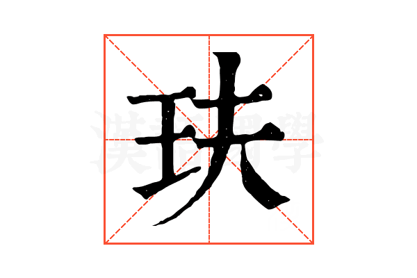 玞 玞