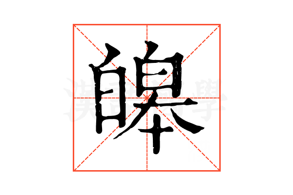 皞 皞
