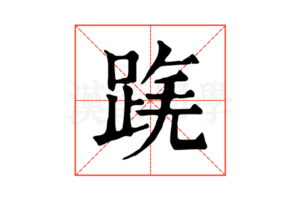 𨂟