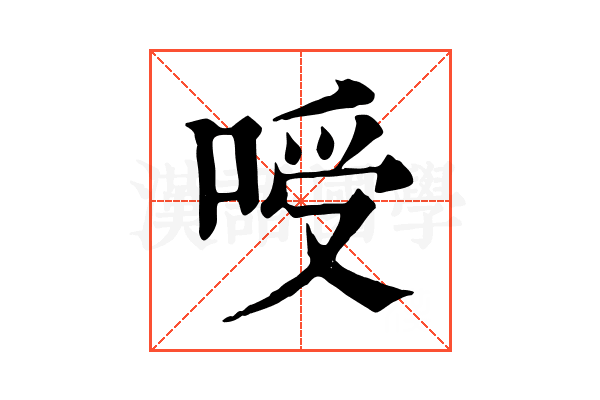㖟