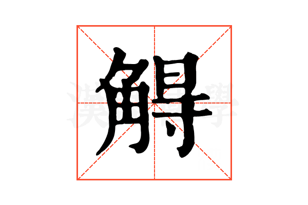 䚟 䚟