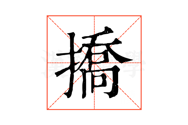 撟 撟