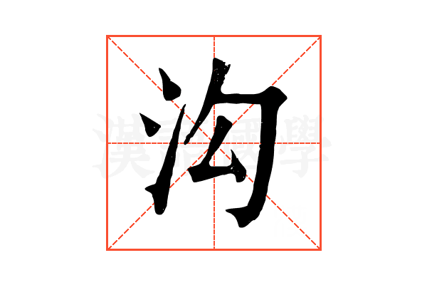 沟 沟