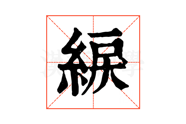 綟