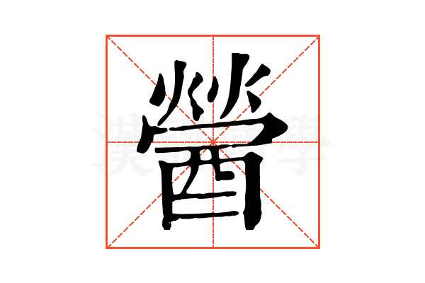 醟 醟