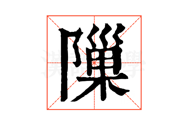 隟 隟