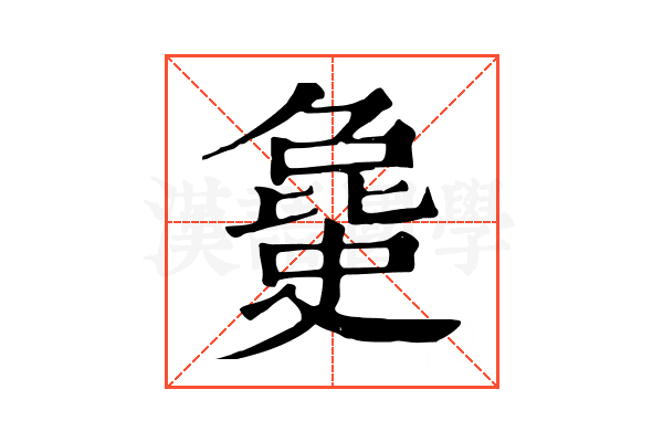 𣬐 𣬐