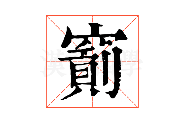 𥨐