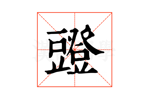 𧰐