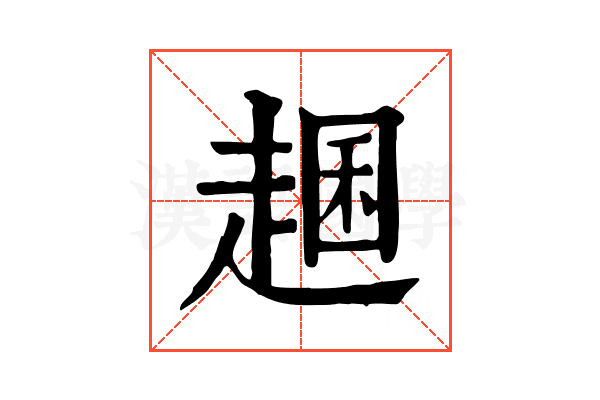 𧼐 𧼐