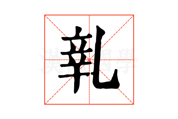 𨐐