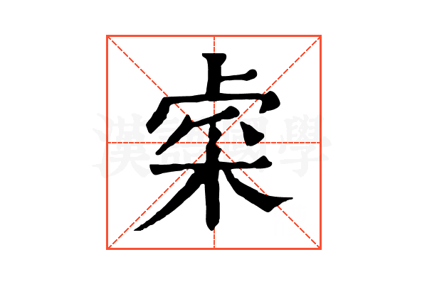 𨤐