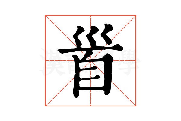 𩠐 𩠐