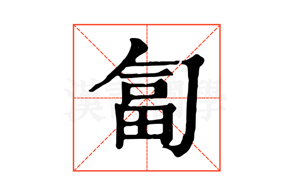 匐 匐