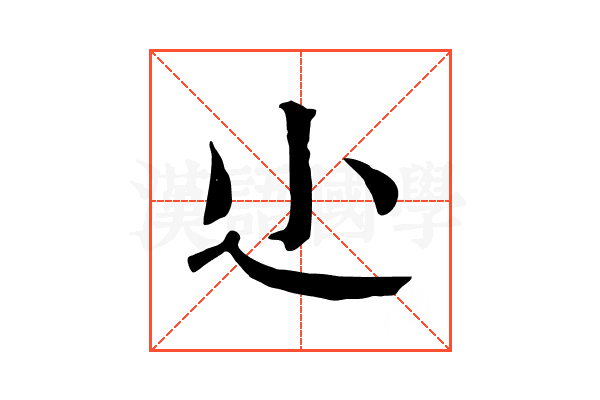 尐 尐